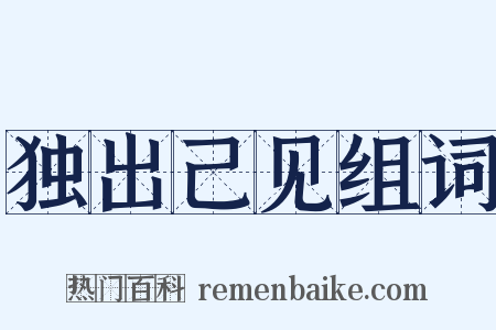 独出己见组词是什么意思的图片